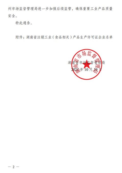 湖南省市场监督管理局关于注销湖南湘南电线电缆有限责任公司等企业工业 食品相关 产品生产许可证的通告