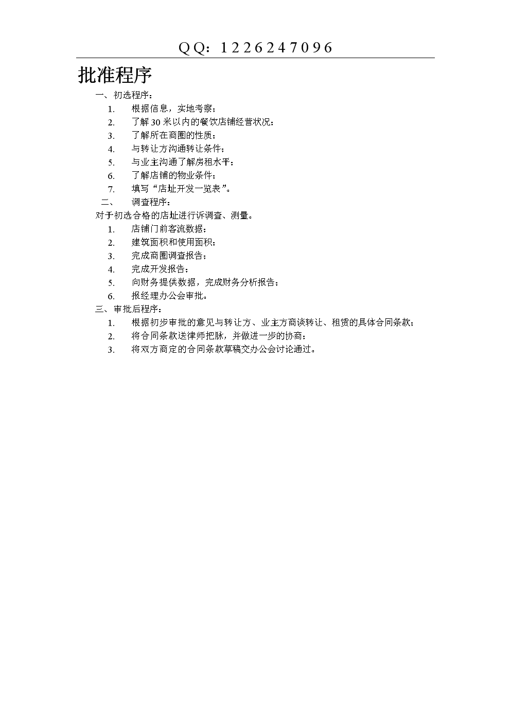 [企业管理]批准程序.doc