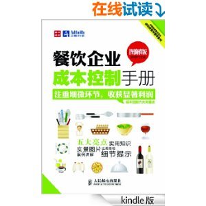 餐饮企业成本控制手册(图解版) (中经智库餐饮企业成功经营与管理系列)-Kindle商店-亚马逊中国