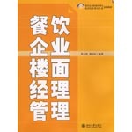 餐饮企业楼面经理管理